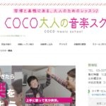 COCO音楽スクール 笹塚校の評判・口コミ